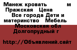  Манеж-кровать Jetem C3 м. Пражская › Цена ­ 3 500 - Все города Дети и материнство » Мебель   . Московская обл.,Долгопрудный г.